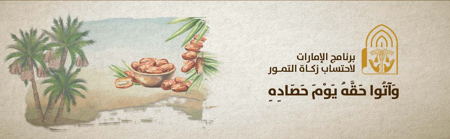 برنامج الامارات لإحتساب زكاة التمور